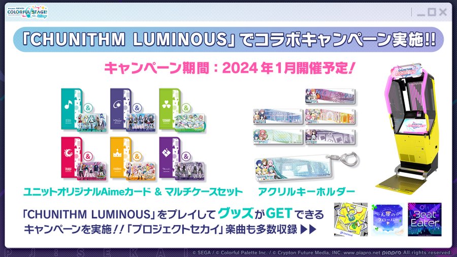 チュウニズム オリジナルグッズキャンペーン プロセカ aime＆手袋全6種